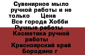 Сувенирное мыло ручной работы и не только.. › Цена ­ 120 - Все города Хобби. Ручные работы » Косметика ручной работы   . Красноярский край,Бородино г.